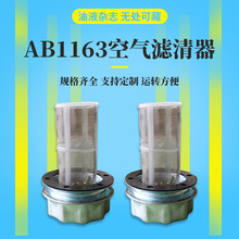 厂家现货AB1163空气滤清器 回油过滤器