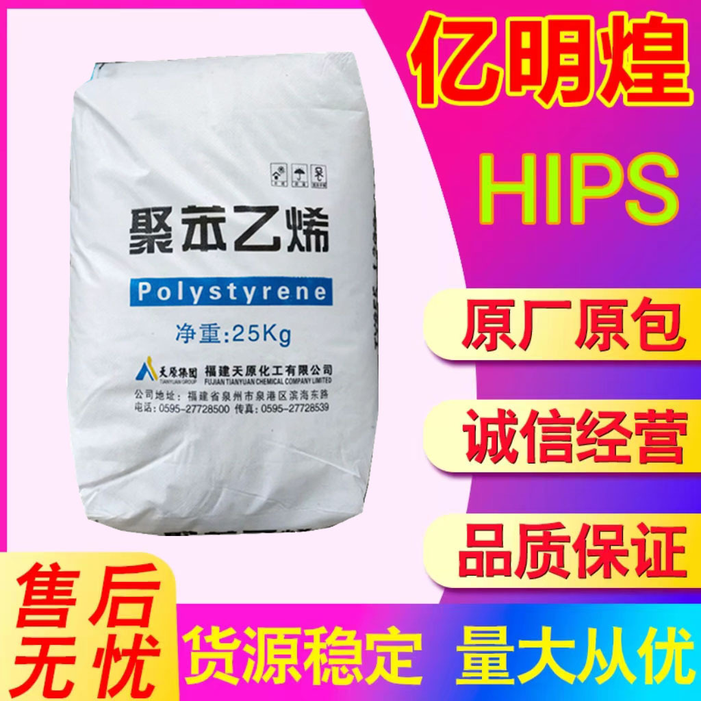 hips宜宾天原ty855 聚苯乙烯 高抗冲汽车部件 电子电器 塑胶原料