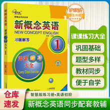 子金传媒新概念英语课课练习大全第1册习题解答 新概念英语系列专