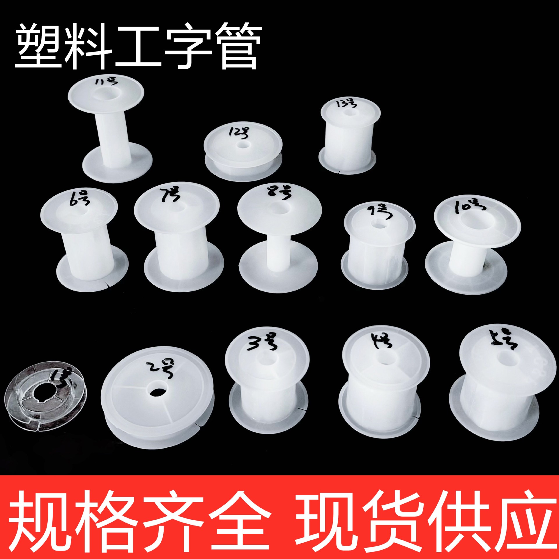 厂家现货白色塑料卷线筒塑料线轴绕线盘电缆塑料工字轮线盘