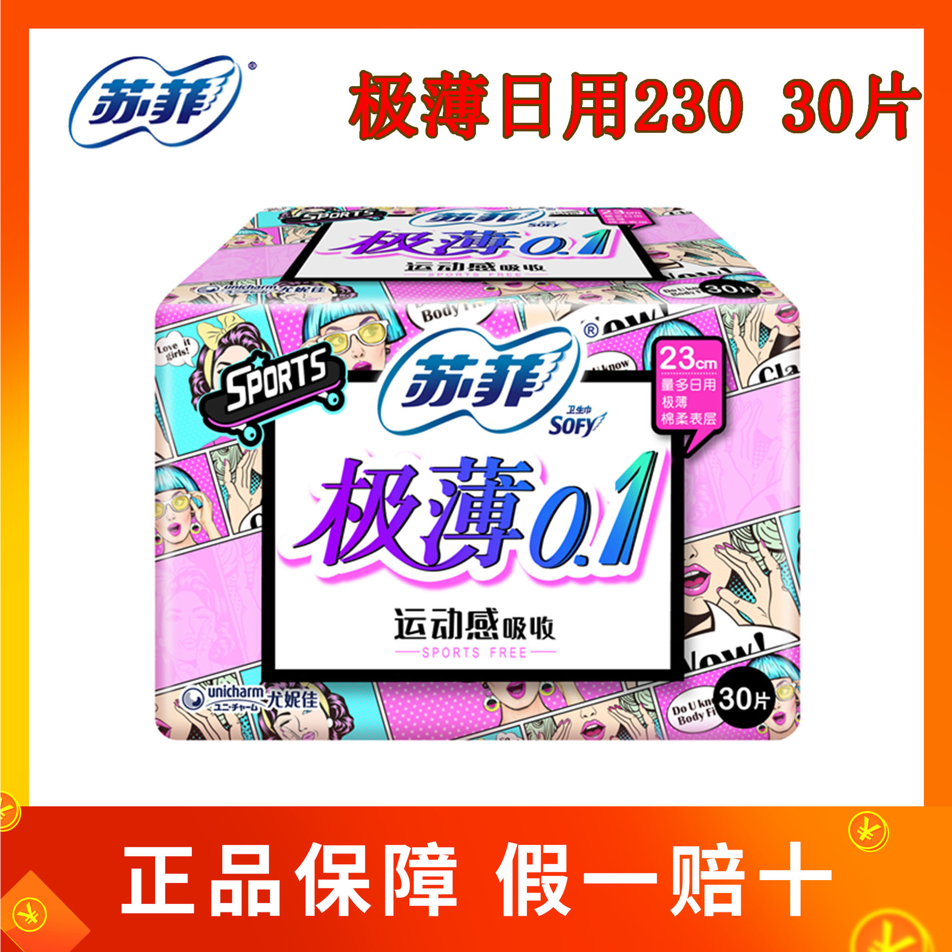苏菲卫生巾弹力贴身极薄0.1日用棉柔30片230mm 正品批发 20包/箱