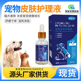 现货宠物皮肤护理液猫狗通用祛菌除螨液修复滋养缓解瘙痒护肤滴剂
