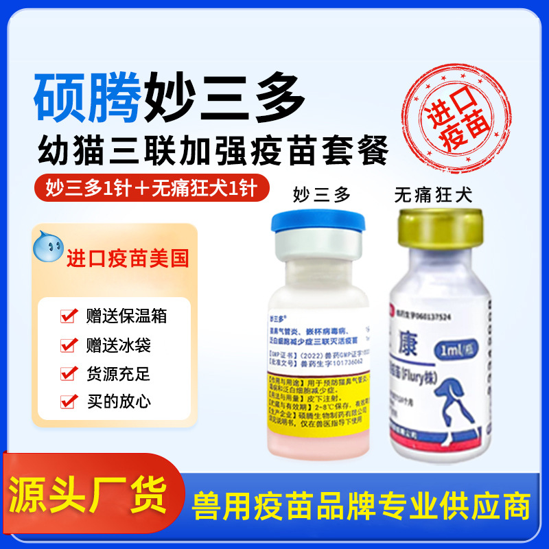 辉瑞硕腾妙三多猫三联疫苗进口猫咪狂犬疫苗宠物成猫幼猫咪疫苗