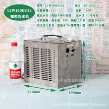 L1W150DC24微型冷水机1升水箱24V小型冷水机医疗美容冰毯水冷冷却