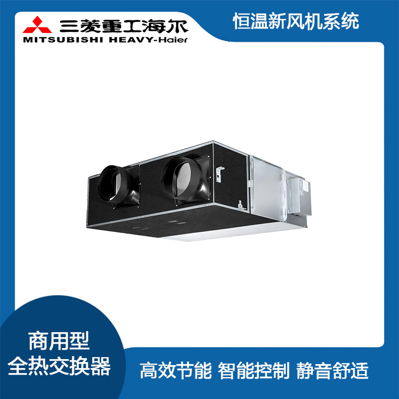 三菱重工海尔恒温新风机商用型全热交换器为室内带来干净自然风