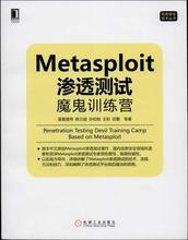 Metasploit 渗透测试魔鬼训练营 网络技术