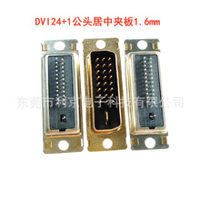 定制DVI 24+1夹板式1.6mm公头镀金dvi镀金居中夹板式两排端子