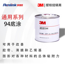 3M94底涂剂通用型primer94胶带助粘剂胶带表面处理增加粘性附粘力