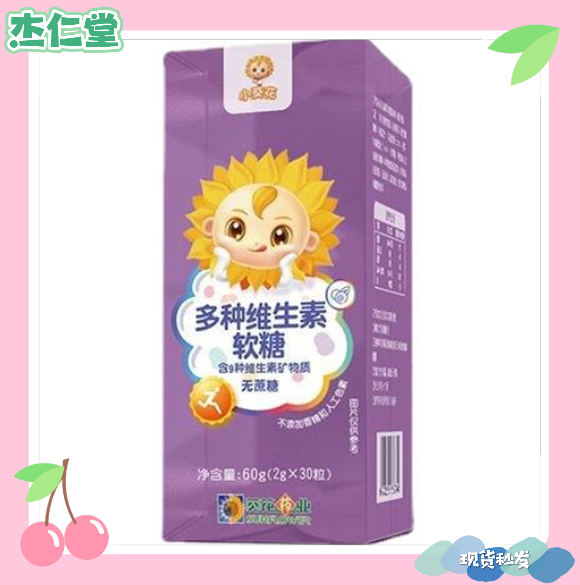 小葵花儿童维生素软糖补充多种复合维生素b维生素c铁锌果味咀嚼片-阿