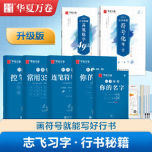 华夏万卷志飞习字行书练字49法硬笔行书钢笔练字贴学生成人练字贴