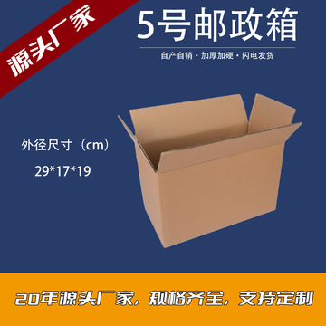 5号邮政快递纸箱 特硬加厚长方形打包箱子 电商物流打包装纸箱子