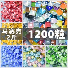 1200粒彩色水晶玻璃马赛克手工diy儿童装饰品艺术美术区绘画材料