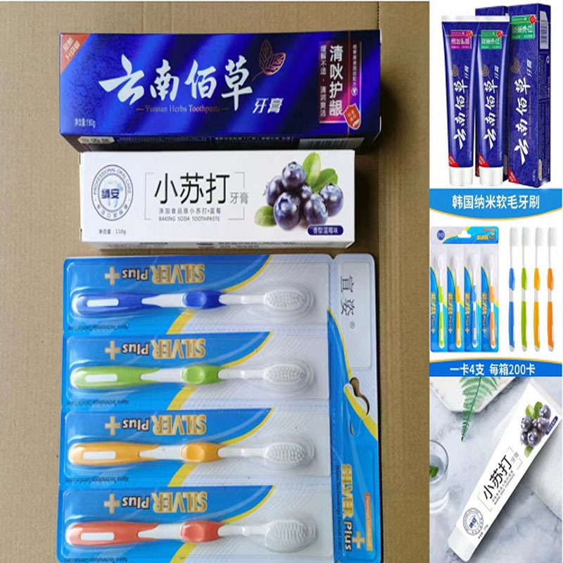 牙膏牙刷三件套批发15元模式地摊180g云南佰草110g小苏打四支牙刷