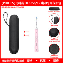 适用飞利浦(PHILIPS)电动牙刷HX6856-12旅行收纳盒保护包