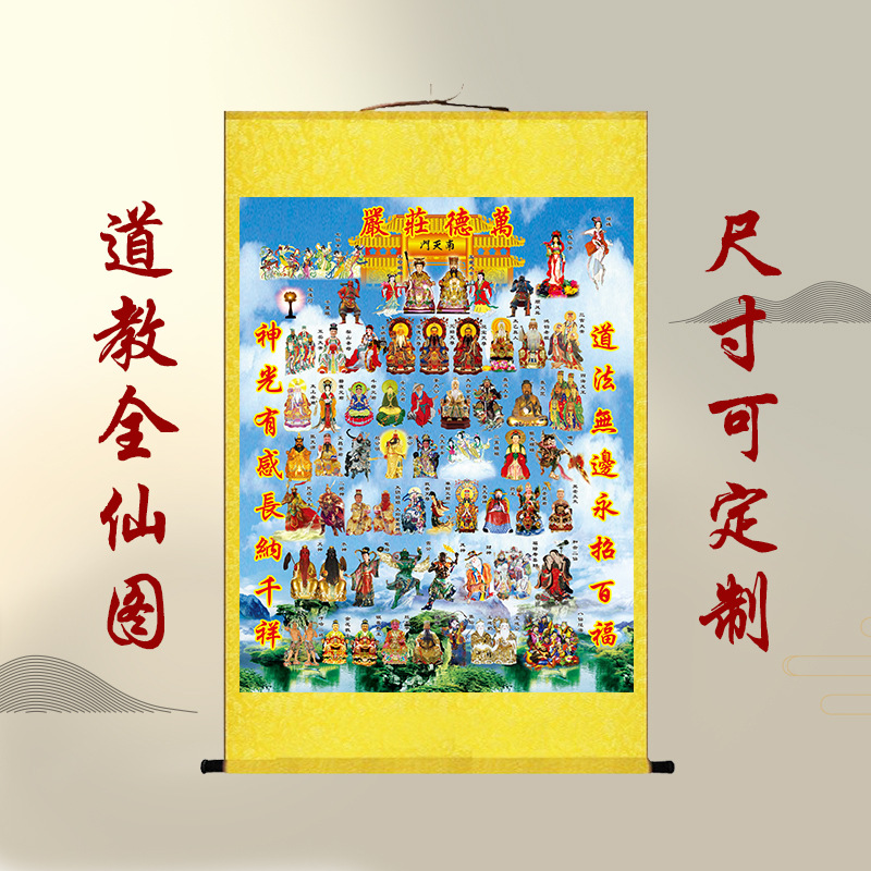 道教全仙图全神图神仙画像全神众仙图挂画丝绸卷轴人物供奉水陆画