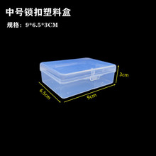 透明塑料盒子中号锁扣收纳盒五金配件饰品渔具电子长方形包装空盒