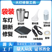 汽车大灯翻新镀膜工具套装 车灯翻新修复蓝冰液镀膜剂设备前照灯