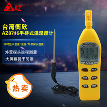 台湾衡欣AZ8706/8716/8726数字温湿度计温湿度仪露点温度湿度检测