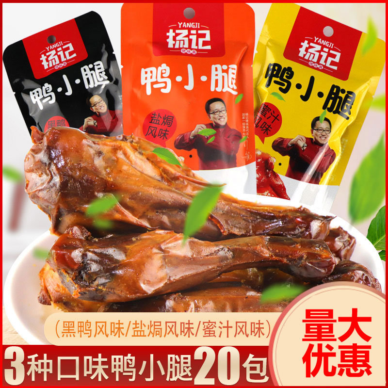 杨记佬味真鸭小腿42g*10袋 盐焗黑鸭风味酱卤肉制品解馋下酒零食