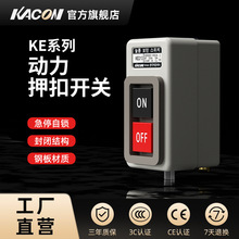 凯昆KACON动力压扣开关控制三相电机启动按钮防水停止单相押扣KE