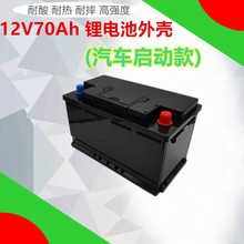 12V70AH汽车电瓶免维护蓄电池UPS塑料外壳汽车启动电池外壳批发