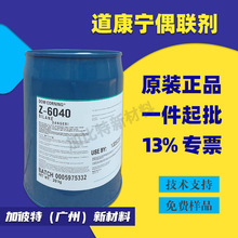 树脂硅烷偶联剂OFS-6020Z玻璃纤维处理剂道康宁ofs6020z促进剂