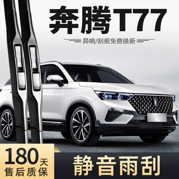 雨刷适用一汽奔腾t77雨刮器片专用无骨胶条汽车用品配件大全前雨