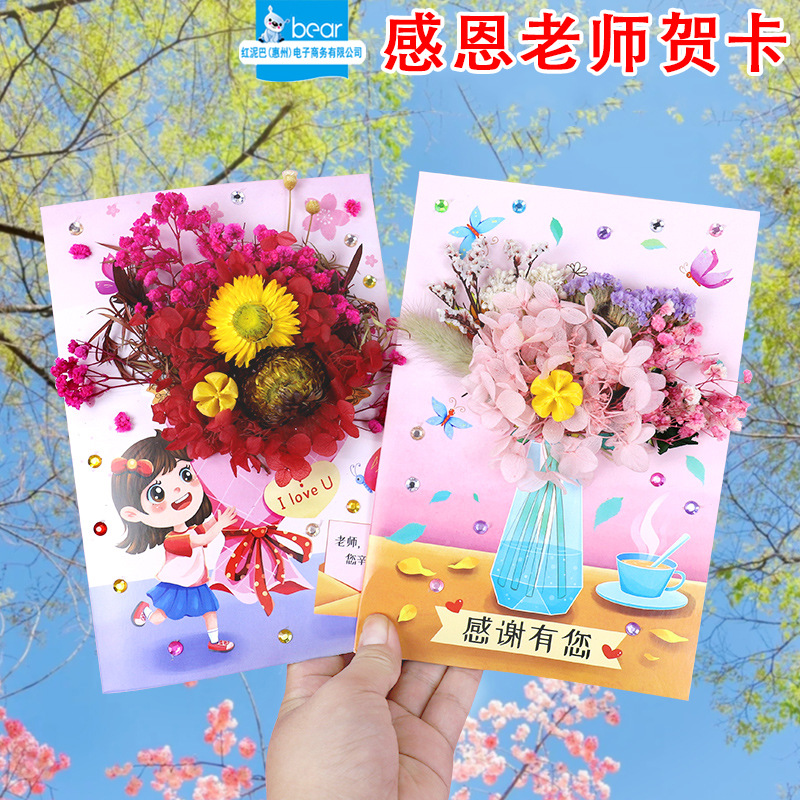 厂批发教师节儿童diy3d立体干花贺卡幼儿园手工制作创意ins风礼物