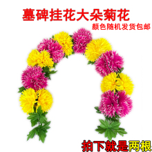 墓碑挂花大朵菊花绢花清明节上坟扫墓拉花烧纸钱冥币祭祀用品