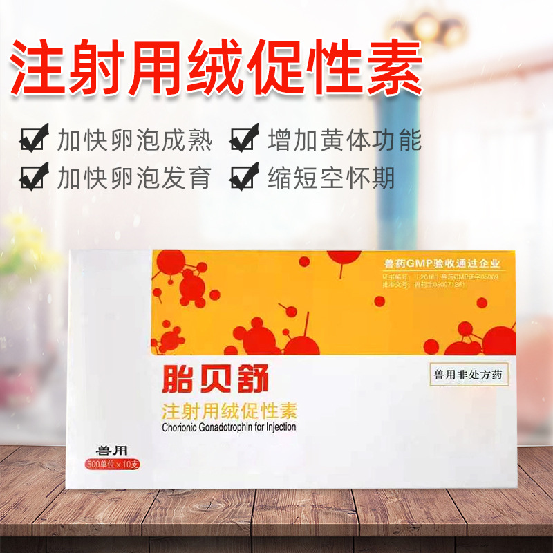 兽用绒促性素注射冻干粉500单位绒促性素猪牛羊马猫犬促母畜排卵