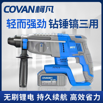 柯凡充电式电锤无刷锂电池多功能电镐大功率混凝土打孔轻型冲击钻