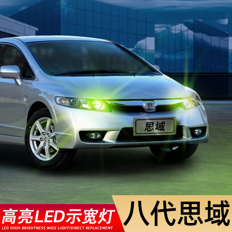 适用04-09款八代思域超亮led示宽灯06小灯08思域示廓灯07灯泡改装