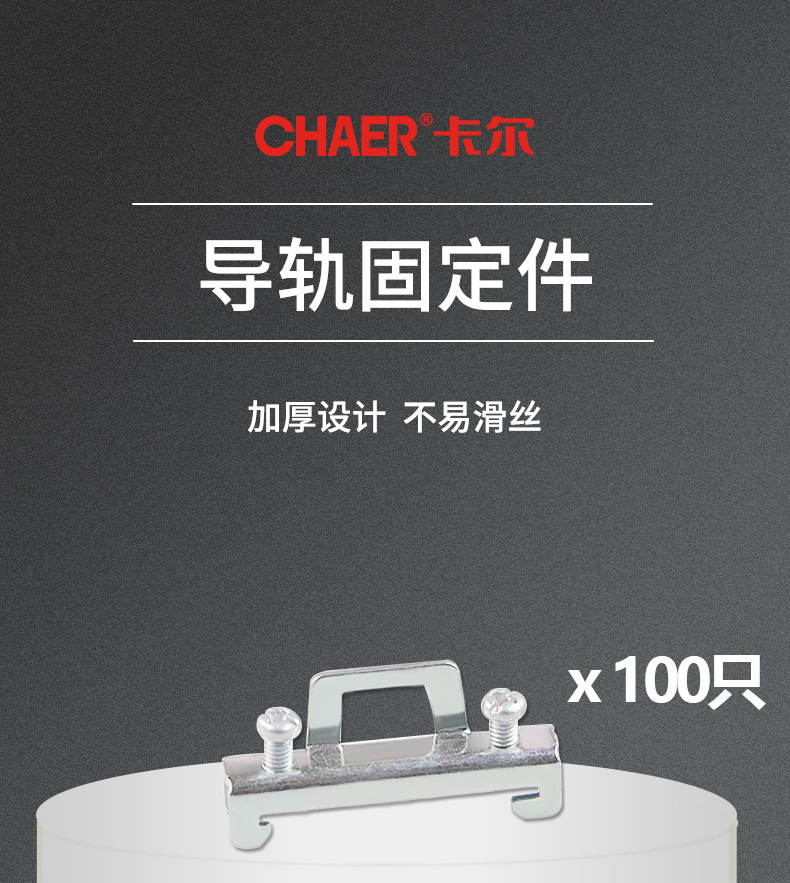 chaer卡尔 c45导轨固定件hdw-201配电箱二枚螺丝空气开关35mm卡扣