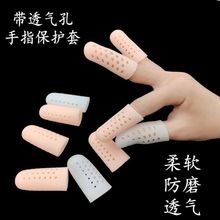 带透气孔不闷手指硅胶指套手指保护保湿套写字防滑防磨防痛护指套