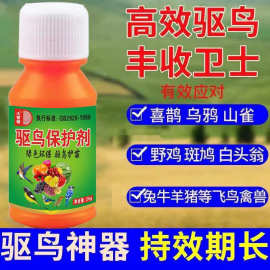 驱鸟神器【当天鸟飞绝】农田果园浓缩驱鼠虫害赶鸟全驱净驱鸟剂