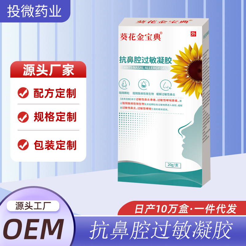 葵花金宝典抗鼻腔过敏凝胶30克缓解因过敏性鼻炎一件代发现货现发