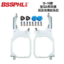 车田 13-15款 3系四透远近光海拉孔位  汽车改装专用大灯透镜支架