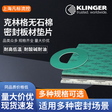 KLINGER SIL克林格无石棉垫圈板材耐高压高温   垫片C4430 C4500