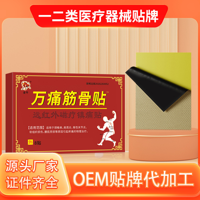 金牛万痛筋骨贴 远红外磁疗镇痛贴 二类批文颈椎病肩周炎支持代发