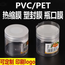 热缩膜PVC弧形收缩膜袋 瓶口密封膜遥控器封口膜化妆品包装膜包邮