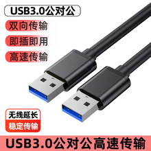 双头usb3.0数据线公对公连接线转传输移动硬盘盒笔记本电脑散热器