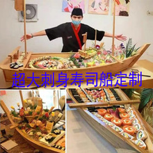 竹木制三文鱼豪华刺身船冰船拼盘寿司盛台器海鲜盘日式料理寿司船