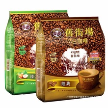 港版旧街场 马来西亚进口 白咖啡三合一经典原味速溶咖啡见包装