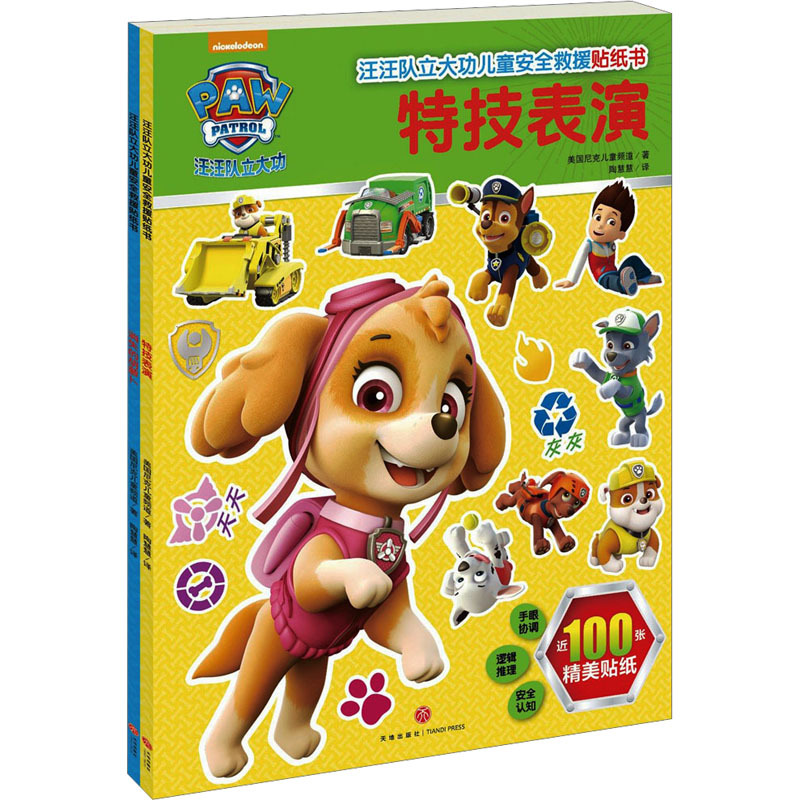 汪汪队立大功儿童安全救援贴纸书(全2册) 智力开发-阿里巴巴