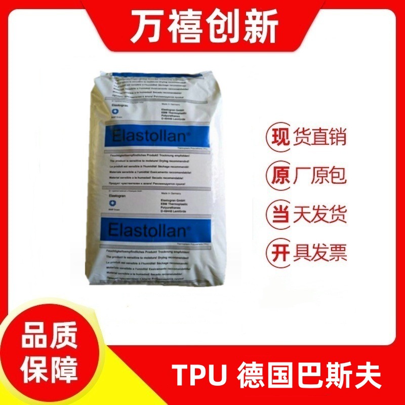 tpu德国巴斯夫60a聚醚聚酯透明级耐磨耐化学性耐高温汽车部件
