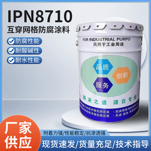 IPN8710互穿网格防腐涂料泳池船舱供水管道水箱钢铁饮水舱防腐漆