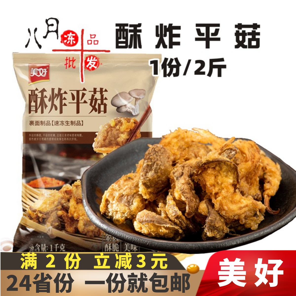 美好酥炸平菇1000g速冻半成品火锅裹粉蘑菇 油炸小吃餐厅酒店商用