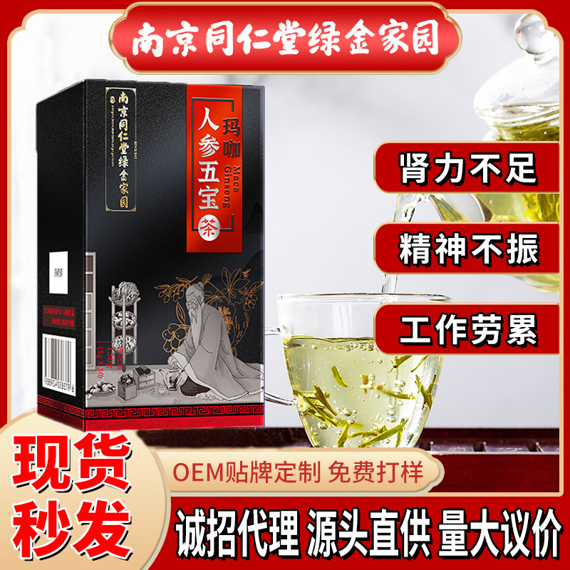 南京同仁堂人参玛咖五宝男人五宝茶黄精枸杞养生茶袋泡茶正品