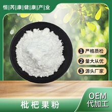 枇杷果粉 99%全水溶 食品级 现货速发 量大从优 1kg起订 枇杷果粉