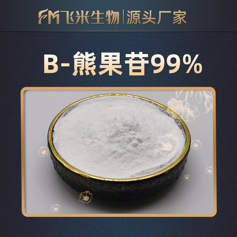 β熊果苷99飞米生物贝塔熊果苷包邮熊果叶提取物化妆品级